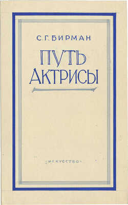 Толоконников Анатолий Алексеевич. Лот из четырех эскизов обложки к книге С.Г. Бирмана «Путь актрисы»